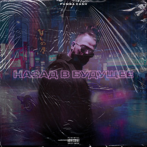 На мне (Explicit)