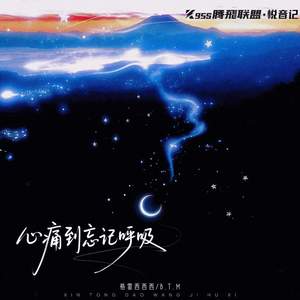 格雷西西西 - 心痛到忘记呼吸