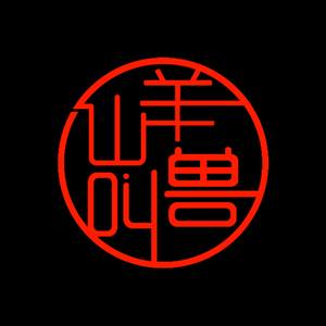 山羊叫兽-right now na na na dub (山羊叫兽 Remix)