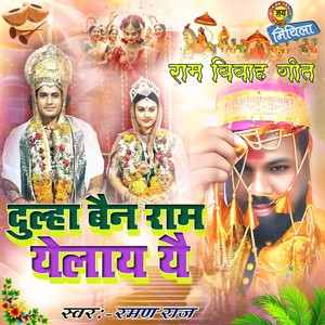 Dulha Bain Ram Yele Ye Maithili Vivah Parichan Geet