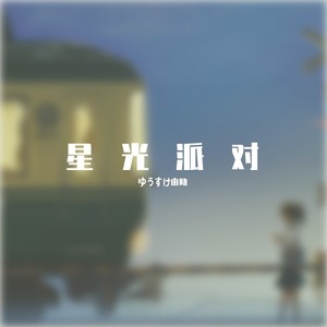 星光派对