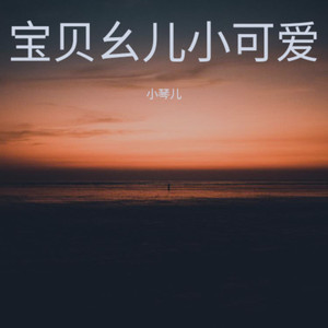 宝贝幺儿小可爱 (伴奏)
