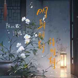 明朝明朝待明朝 (伴奏)