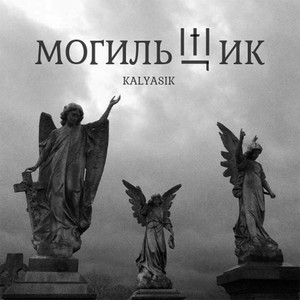 МОГИЛЬЩИК ІІІ (Explicit)