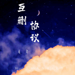 互删协议 (伴奏)