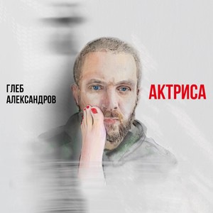 Актриса