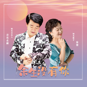 余生没有你 (伴奏)