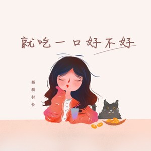 就吃一口好不好