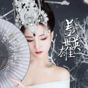 盖世英雄 (伴奏)