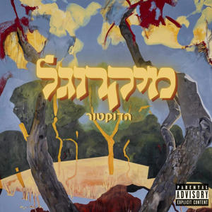 למה הם בונים עליי (feat. young buta & רועי) (Explicit)