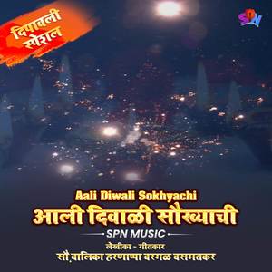 Aali Diwali Sokhyachi _ आली दिवाळी सौख्याची