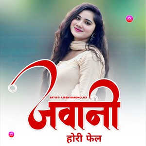 जवानी होरी फेल