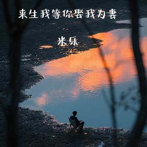 来生我等你娶我为妻