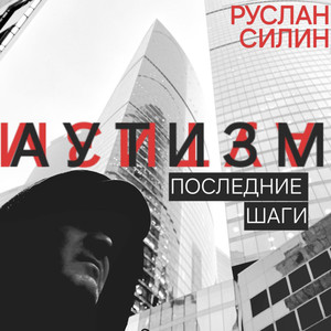 Последние шаги