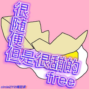 很随便但是很甜的free