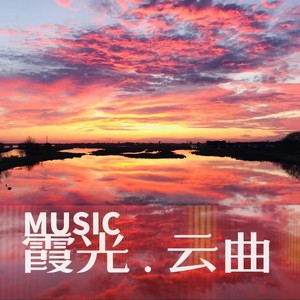 霞光·云曲