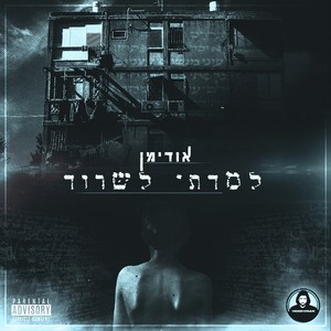 למדתי לשרוד (Explicit)