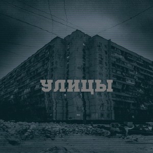 Улицы (Explicit)