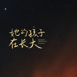 她的孩子在长大 (和声伴奏)