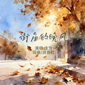 街角的晚风·-佳为
