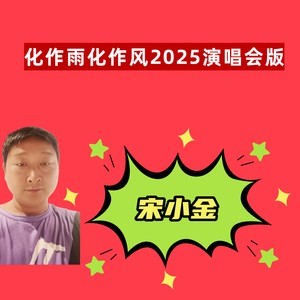 化作雨化作风2025演唱会版 (伴奏)