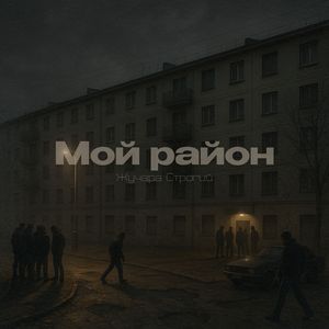 Мой район