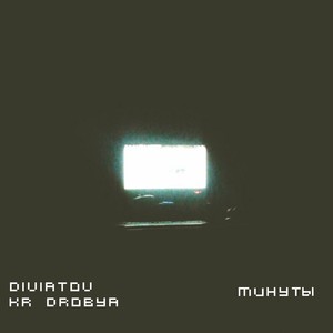 Минуты (Explicit)