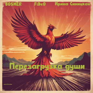 Перезагрузка души