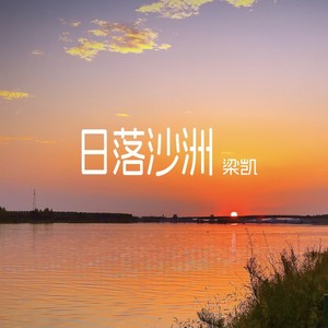 日落沙洲 (伴奏)