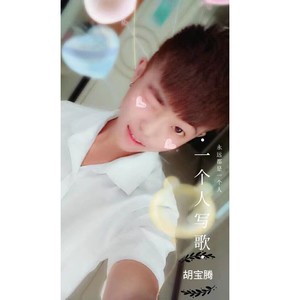 一个人写歌