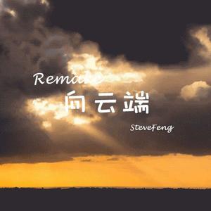 向云端 (Remake伴奏)