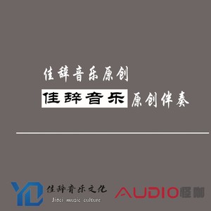 佳辞音乐原创伴奏