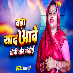 Bada Yaad Aawe Bhauji Tor Nandoi