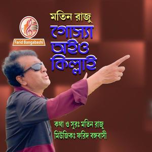 চট্টগ্রামের গান।। গোস্যা অইও কিল্লাই? (feat. Matin Razu)