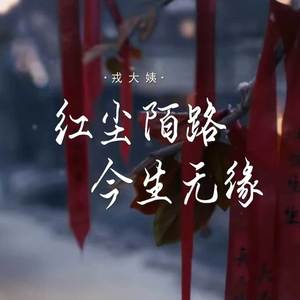 红尘陌路今生无缘 (伴奏)
