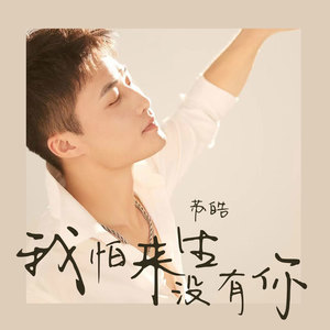 我怕来生没有你