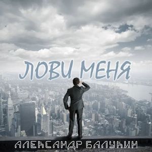 Лови меня (Love Love)