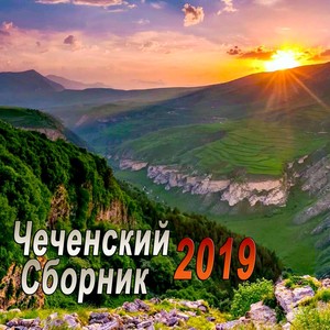 Чеченский сборник 2019