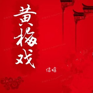 黄梅戏