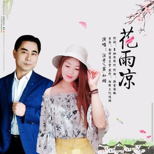 花雨凉 (对唱版)
