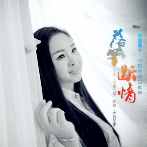 落笔断情