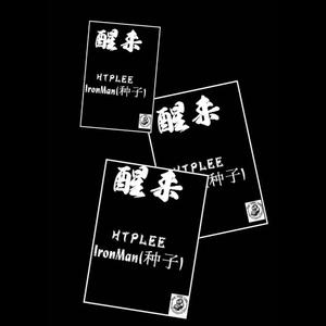 醒来