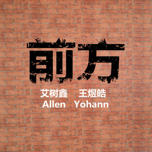 前方