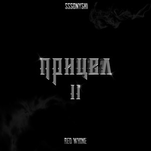 Прицел II (feat. red Whine) [Explicit]