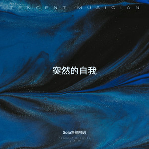 突然的自我 (电吉他Blues版)