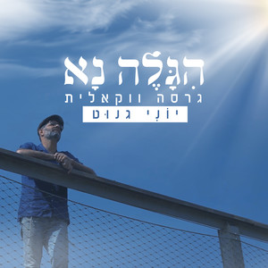 הגלה נא (ווקאלי)