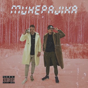 Минералка (Explicit)