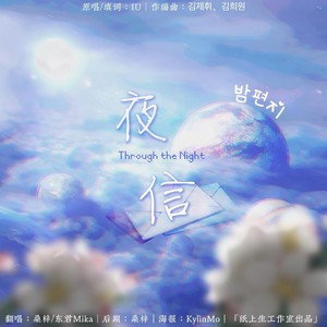 夜信 (밤편지) (韩语+粤语版本)
