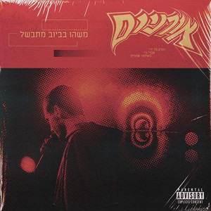 אורניום - בואו איתי
