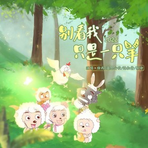 别看我只是一只羊2022